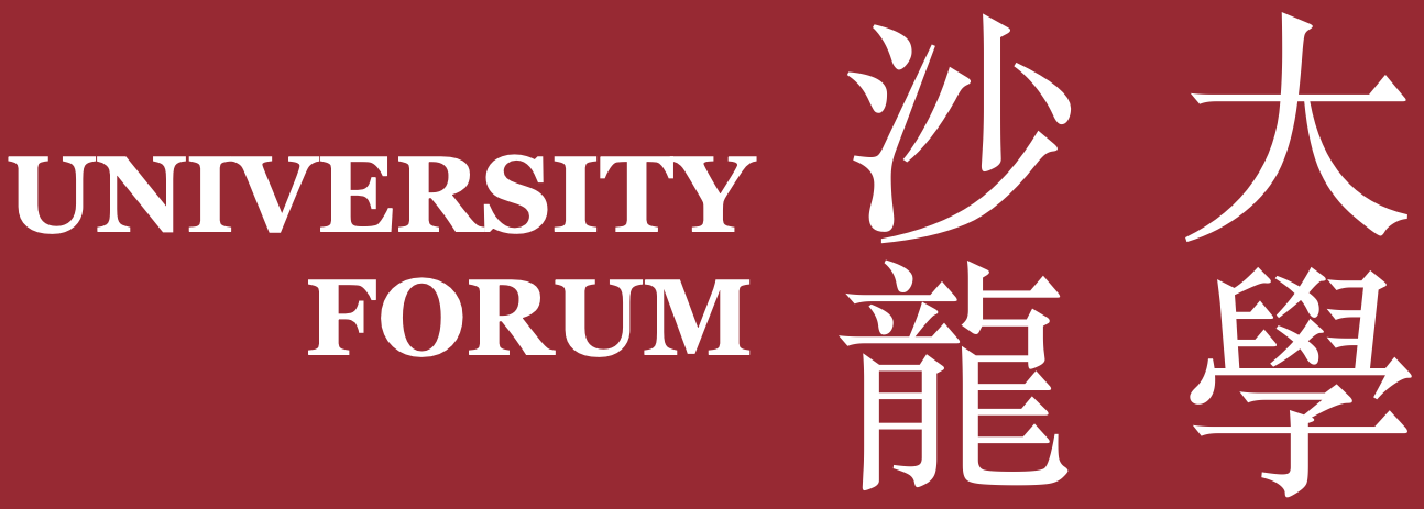 University Forum 大學沙龍